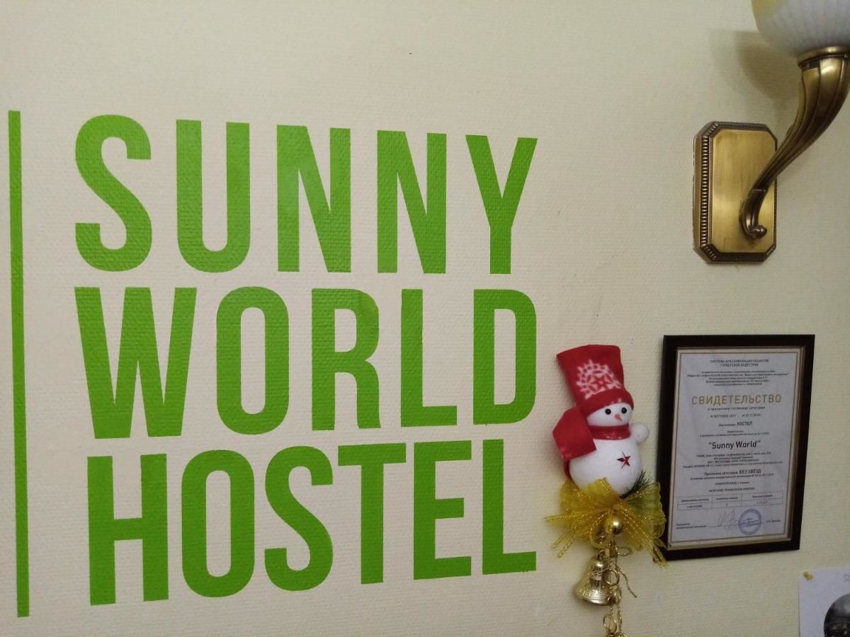 Гостиница Hostel Sunny World  Санкт-Петербург-5